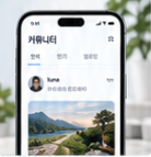 커뮤니티형 앱 화면 예시