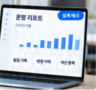 인프라 전문 관리 시안의 report 이미지