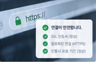 보안 강화와 복구 시안의 ssl 이미지