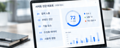 SEO·AEO·GEO 최적화 시안의 diagnosis 이미지