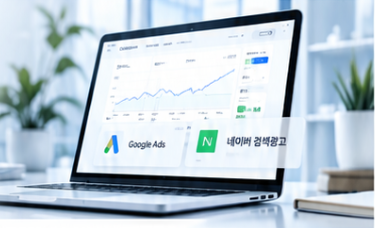 구글과 네이버 디지털 마케팅 시안의 대표 이미지