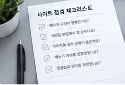 사이트 점검 체크리스트를 촬영한 사진