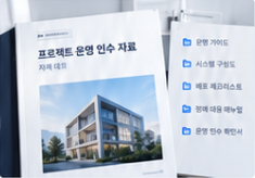 프로젝트 운영 인수 자료와 가이드 책자 예시